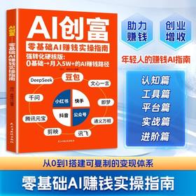 AI创富:零基础AI赚钱实操指南