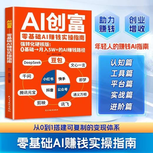 AI创富:零基础AI赚钱实操指南 商品图0