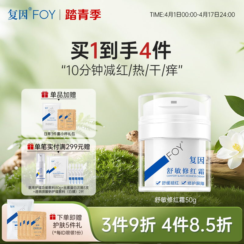 【买1到手4件】复因FOY舒敏修红霜50g 【院线同款】舒缓干痒泛红 ***3件9折、4件8.5折