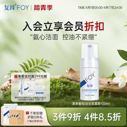 【3件9折、4件8.5折】复因FOY茶多酚控油洁面慕斯 100ml【院线同款】控油洁净** 商品图0