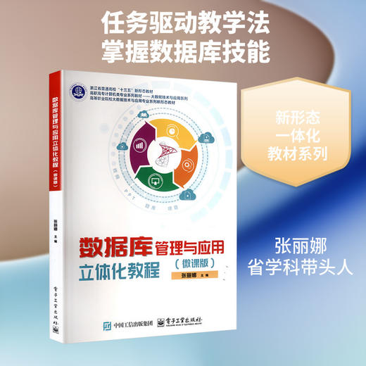 数据库管理与应用立体化教程:微课版 商品图0