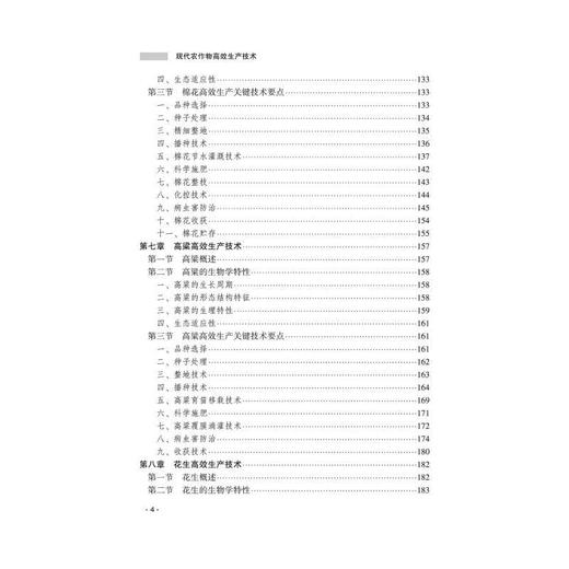 现代农作物高效生产技术 商品图4