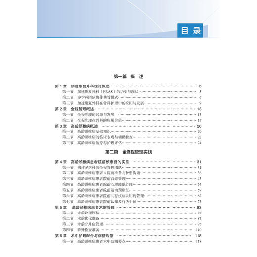 高龄颈椎病患者全流程护理管理——加速康复实践指南 冯乐玲 宁宁 应瑛 主编 可作为骨科护士的临床参考 9787030846983 科学出版社 商品图3