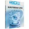 临床护理技能与思维 肖丽艳 谭玲玲 李忠玉 9787030850560 商品缩略图0