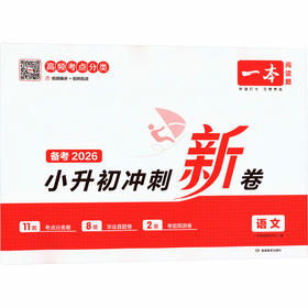 2026一本·小升初冲刺新卷语文