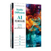 Stable Diffusion AI绘画实战:微课版 商品缩略图0