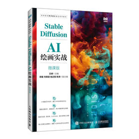 Stable Diffusion AI绘画实战:微课版