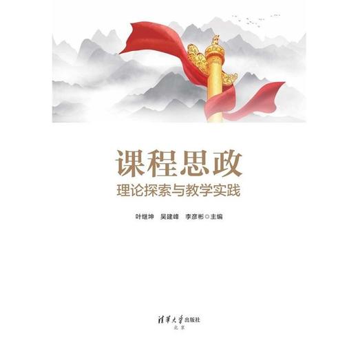 课程思政理论探索与教学实践 商品图1
