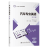 汽车专业英语(第2版) 商品缩略图0