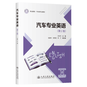 汽车专业英语(第2版)