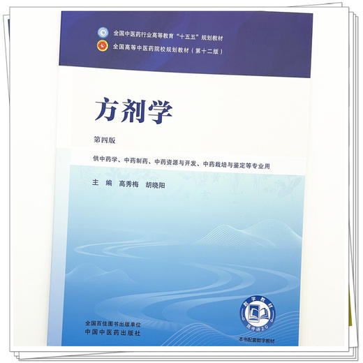 方剂学 高秀梅 胡晓阳 主编（第四版）全国中医药行业高等教育十五五第十二版规划教材 中国中医药出版社 商品图3
