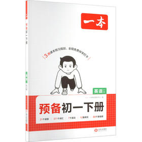 26春一本·预备初一下册 英语 WY版