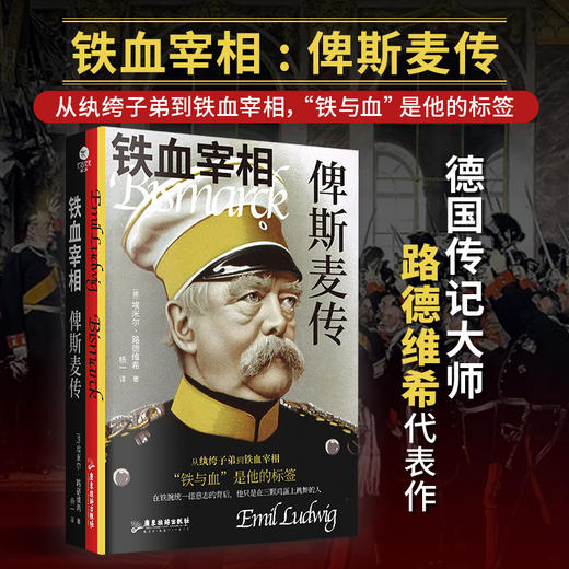 铁血宰相(俾斯麦传). 商品图0