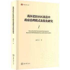 我国老旧小区改造中政府治理模式及优化研究