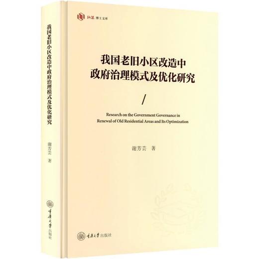 我国老旧小区改造中政府治理模式及优化研究 商品图0