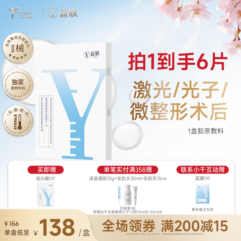 【春日美肌福利价】益肤重组胶原蛋白创面敷料