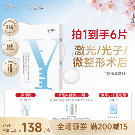 【春日美肌福利价】益肤重组胶原蛋白创面敷料 商品图0