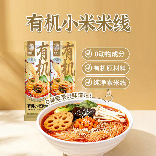 【甄选】有机胚芽米米线/有机小米米线 0添加不含明胶 Q弹顺滑 谷物粗粮  比普通米线更好吃 农残检测更安心 商品图11