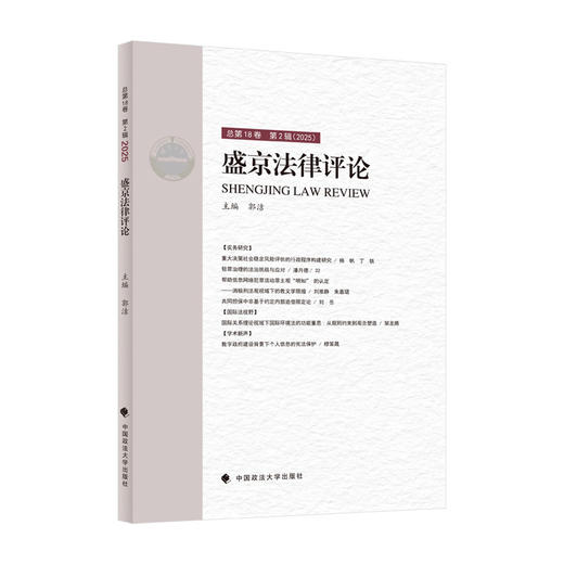 盛京法律评论.总第18卷.第2辑(2025) 商品图1