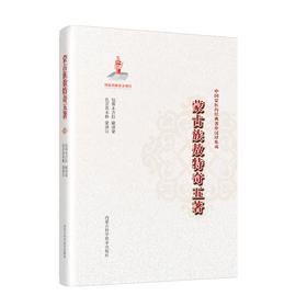 蒙古族敖特奇五著