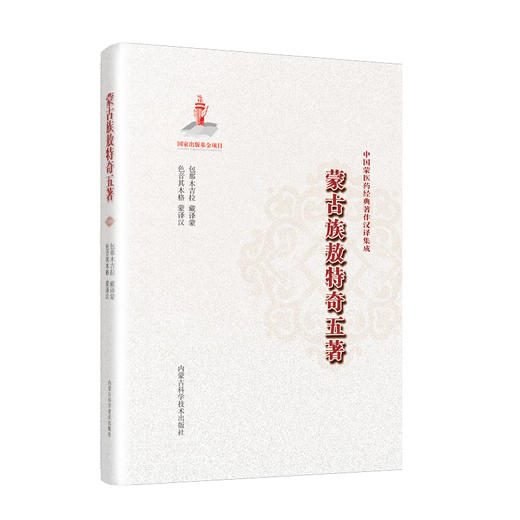 蒙古族敖特奇五著 商品图0