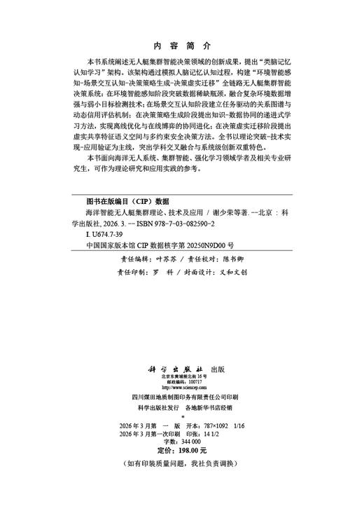 海洋智能无人艇集群理论、技术及应用 谢少荣等 9787030825902 商品图2