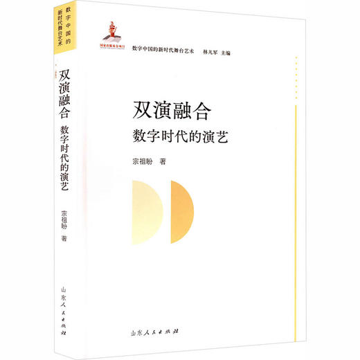 双演融合:数字时代的演艺 商品图1