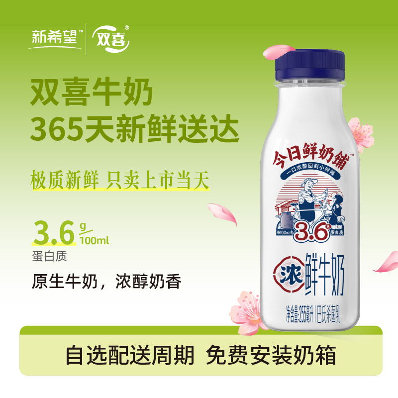 【会员享优惠】新希望今日鲜奶铺塑瓶巴氏杀菌乳255ml