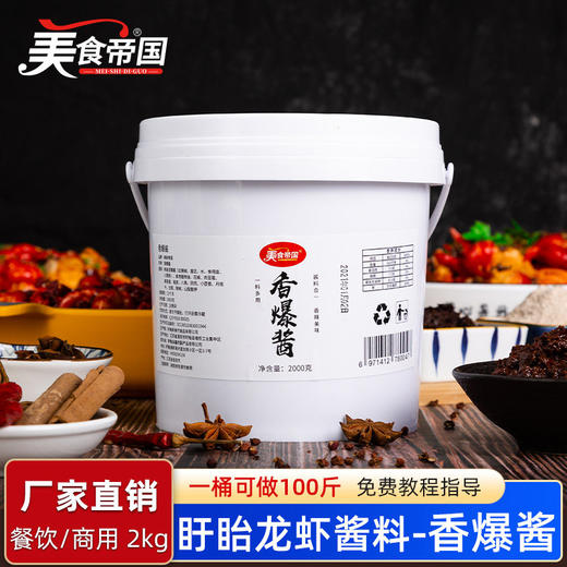 香爆酱 盱眙十三香麻辣小龙虾调料干锅酱 炒海鲜大咖底料 豆瓣酱 商品图0