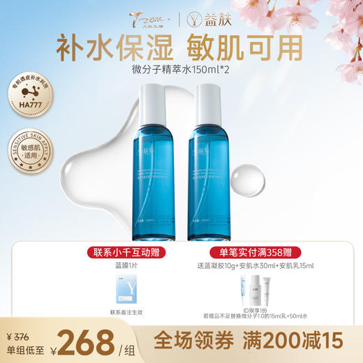 【春日美肌福利价】【蓝瓶子款】【许愿回归】益肤微分子玻尿酸屏障修护爽肤水 商品图1