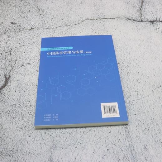 中国药事管理与法规(第3版) 商品图2