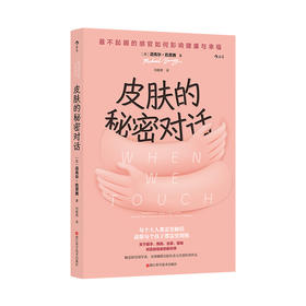 皮肤的秘密对话:最不起眼的感官如何影响健康与幸福