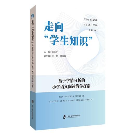 走向学生知识:基于学情分析的小学语文阅读教学探索 商品图0