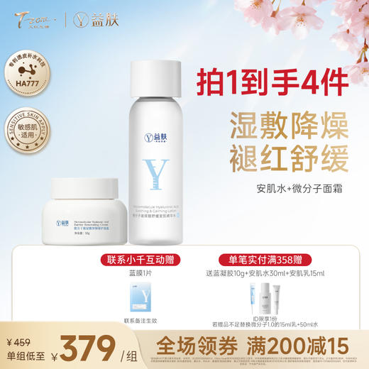 【春日美肌福利价】【新一代特护升级】微分子安肌精华水200ml/瓶+微分子面霜50g/瓶 商品图0
