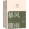 暴风骤雨(全2册) 商品缩略图1