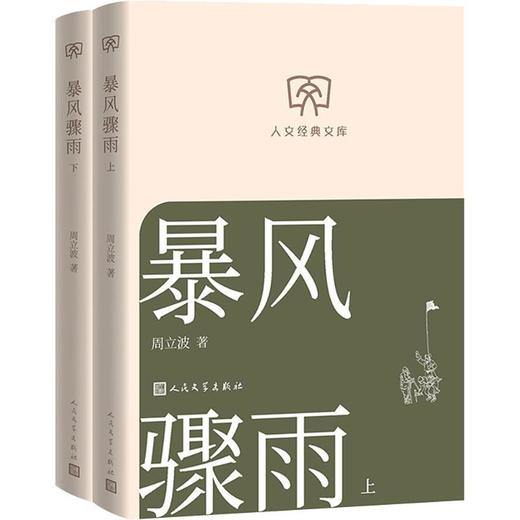 暴风骤雨(全2册) 商品图1