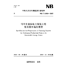 可再生能源电力制氢工程规划报告编制规程 NB/T 11810—2025 商品缩略图3