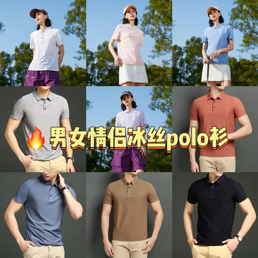 【男女冰丝短袖polo衫】清爽夏日高品质穿搭💰59元get！男女款能穿出商务的正式感✔️也可穿出随性休闲感✔️舒适又高级！1199 商品图0