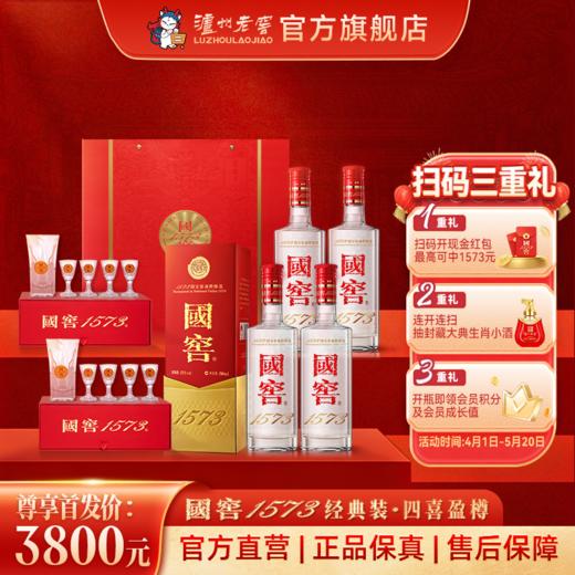 【扫码有好礼】52度国窖1573酒四喜盈樽礼盒（五码礼品装）500ml*4 泸州老窖官方旗舰店 商品图0