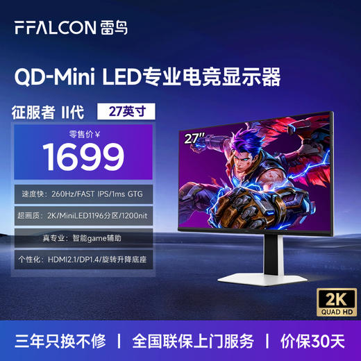 【FFALCON雷鸟】雷鸟27英寸2K260Hz 1196分区QD-MiniLED电竞显示屏 DC调光护眼 HDR1000 电脑显示器Q7A征服者二代 27Q7A 商品图0