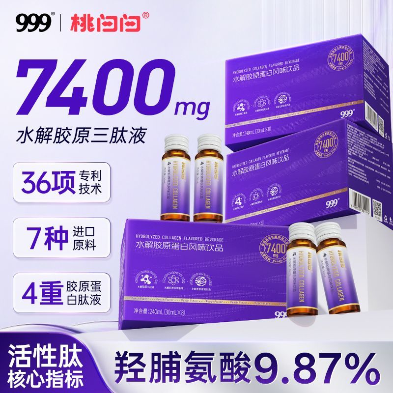 【618会员提前购】999桃白白7400mg水解胶原蛋白肽口服液含四肽小分子高活性