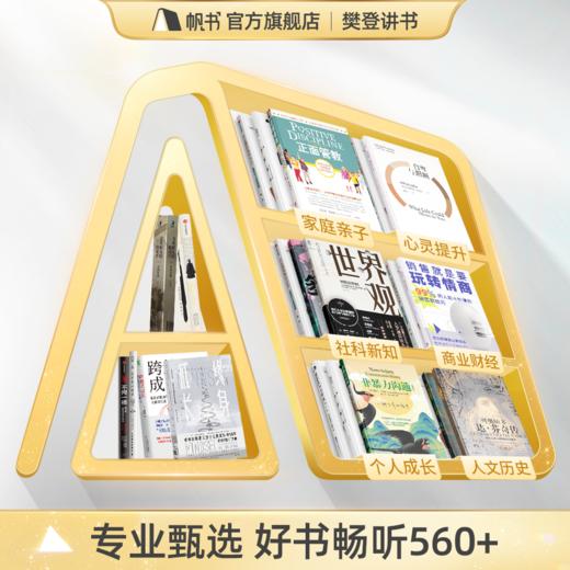 【帆书阅读季】樊登讲书VIP买1年送1年【私域专属】 商品图2