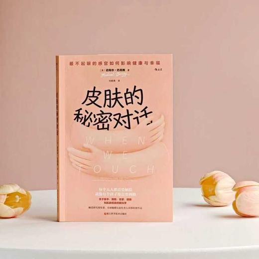 皮肤的秘密对话:最不起眼的感官如何影响健康与幸福 商品图4