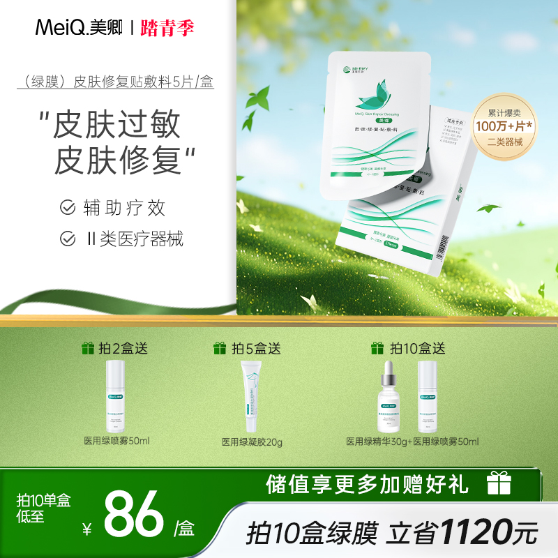 美卿绿膜 胶原2.0