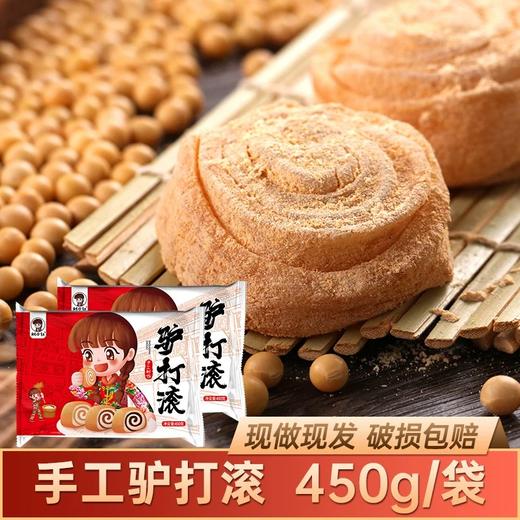 【现做现发糯叽叽】手工驴打滚450g/袋JL 商品图0