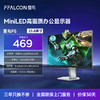 【FFALCON雷鸟】雷鸟23.8英寸100Hz MiniLED办公电脑显示器 99%SRGB莱茵护眼认证 电竞显示屏 高亮不反光 一级能效R24Q51-FHD 商品缩略图0
