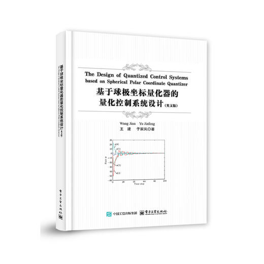 基于球极坐标量化器的量化控制系统设计(英文) 商品图0