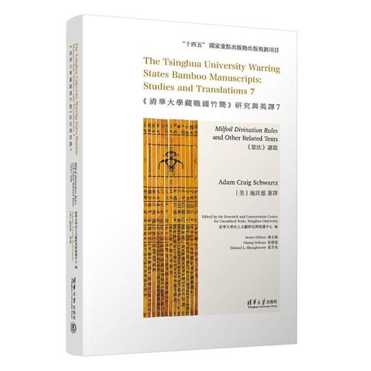 《清华大学藏战国竹简》研究与英译.7:《筮法》诸篇(英文) 商品图1