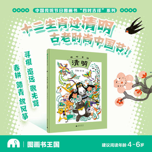 【魔法象·图画书王国】  四时吉祥·清明 吴敬/著·绘 商品图1