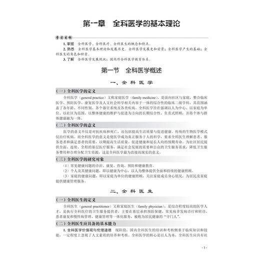 全科医学概论 邓玮 主编 十四五普通高等教育本科规划教材 适用于医学相关专业本科生包括基础临床预防口腔医学等专业 科学出版社 商品图4